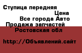 Ступица передняя Nissan Qashqai (J10) 2006-2014 › Цена ­ 2 000 - Все города Авто » Продажа запчастей   . Ростовская обл.